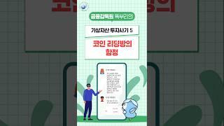 (가상자산 투자사기5) 코인 리딩방의 함정