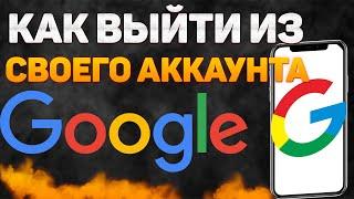 Как выйти из аккаунта гугл с телефона в 2022 году? Настройки Google аккаунта