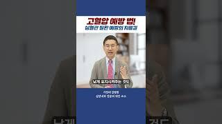 당뇨? 고지혈증? 동반 질환이 있으시다면 고혈압 관리는 필수!