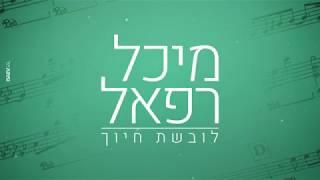  מיכל רפאל - לובשת חיוך ( קאבר )  2018