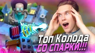 ТОП КОЛОДА для 12 АРЕНЫ со СПАРКИ в Клеш Рояль | Clash Royale