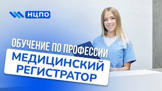 Обучение медицинского регистратора, курсы без медицинского образования, пройти дистанционно и очно