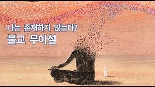 '나'는 존재하지 않는다? 불교 무아설 1 - 서울대 철학과 학생의 생각