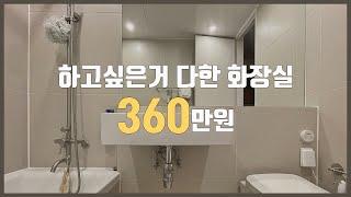 24평 화장실 리모델링 비용 | 설비, 타일시공, 도기, 악세서리 교체 | 세부 견적