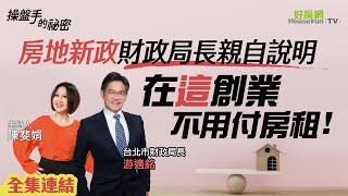 【好房網TV】《操盤手的秘密》「房地新政」財政局長親自說明　在「這」創業不用付房租！_全集｜陳斐娟主持 @ohousefun