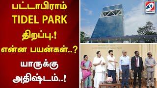 பட்டாபிராம் TIDEL PARK திறப்பு.! என்ன பயன்கள்..யாருக்கு அதிஷ்டம்..!