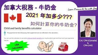 加拿大牛奶金 - 2021 年加多少? 如何計算你的牛奶金?