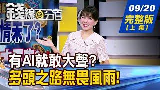 【錢線百分百】20240920完整版(上集)《台股久違再戰季線! 一日行情?多頭開拔? 央行重拳打炒房 憂!傷房七分.傷股三分?》│非凡財經新聞│