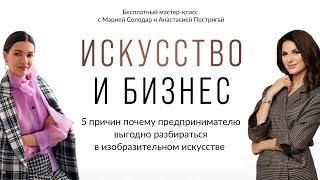 ИСКУССТВО И БИЗНЕС: 5 причин почему предпринимателю выгодно разбираться в изобразительном искусстве