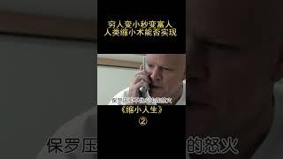 【小笼包】未來世界 人類被縮小至12釐米 個人財產暴漲 從此躺平 #小笼包电影#shorts