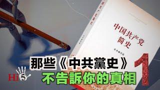 【經典重溫】李肅挑戰周孝正：那些《中共黨史》不告訴你的真相（1）