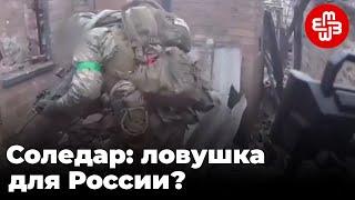 Соледар: Ловушка для России? | Мейдан ТВ