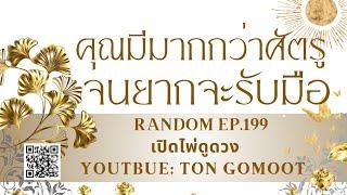 คุณมีมากกว่าศัตรู จนยากเกินจะรับมือ #random Ep.199 เปิดไพ่ดูดวง Ton Gomoot