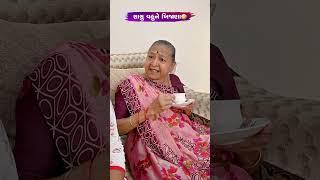 સાસુ વહુને ખીજાણા  Gujarati Comedy Video #comedy #gujaraticomedy #comedyexclusive #funny