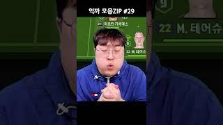 억까 모음ZIP 29편 #Shorts