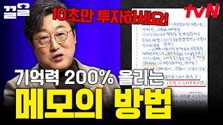 기억력을 200%로 올리려면 '이' 메모 방법을 사용하시오 기록 학자 김익한 교수가 말아주는 메모 tip | 어쩌다어른