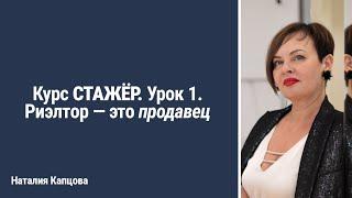 Курс СТАЖЁР. Урок 1. Риэлтор - это продавец | Наталия Капцова