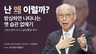 만나교회 [주일예배] 하나님의 마음 배우기 - 김병삼 목사 | 2024-03-17