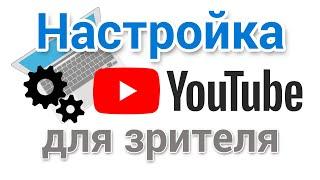 Как смотреть Ютуб в хорошем качестве? Правильные настройки для начинающего зрителя.