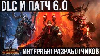 БОЛЬШЕ О DLC И ПАТЧЕ 6.0 - TOTAL WAR WARHAMMER 3 | Арбаал, реворки фракций, дата выхода.