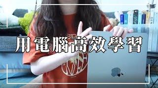 硬核乾貨｜用電腦高效學習，我只服便箋！