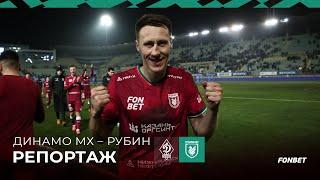 Динамо МХ – Рубин | Победили, проигрывая 0:2