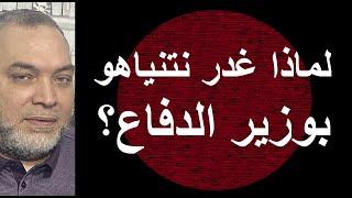 الخلاف بين النتن ياهو وغالانت .. لماذا أقاله وماذا يقول كل منهما ومن منهم الأقرب الى الحقيقة ؟