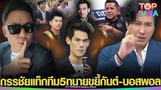 “กรรชัย” เเท็กทีม “5ทนายดัง” ขยี้ยับทั้งคู่ “กันต์-บอสพอล” หลังแถลงเปิดปาก “ดิไอคอน” | TOP DARA