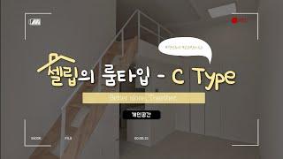 [Celib] 가디점 개인룸 C Type 랜선 투어! 