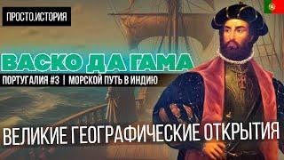 Великие Географические Открытия: ВАСКО ДА ГАМА | Португалия #3 | Морской Путь в Индию