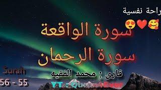 Shikh Mohammad-Al-Faqih/Surah Al Waqiah ,Surah Al Rahman with beautiful background video/محمد الفقیه