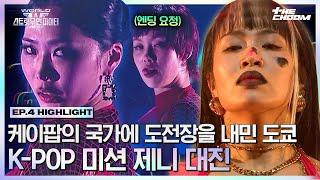 [#WSWF] 리에하타는 한 번 문 거 절대 안 놓는다니까! 제니 곡으로 펼치는 케이팝 대가 범접 VS 알에이치도쿄의 정면 승부 #월드오브스트릿우먼파이터