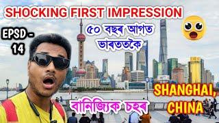 ভাৰততকৈ ৫০ বছৰ আগত আছে?Shocking First Impression of Shanghai, City Tour Bhukhan Pathak epsd-13 China