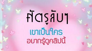 ศัตรูลับๆเขาเป็นใครและจะทำอะรัยคุณ......(ตอนนี้)
