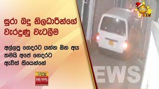 සුරා බදු නිලධාරීන්ගේ  වැරදුණු වැටලීම - Hiru News