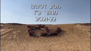 מסע דליתים ע"ז 2021-22