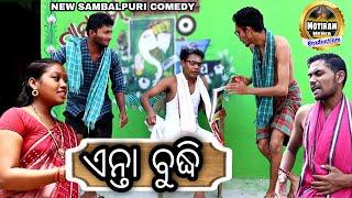 ENTA BUDDHI NEW SAMBALPURI COMEDY MOTIRAM MEHER PRODUCTION