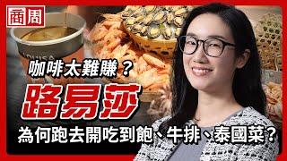 路易莎猛開吃到飽、泰國菜，野心竟是轉型餐飲開店大平台？【懂商業看商周】Ep.89