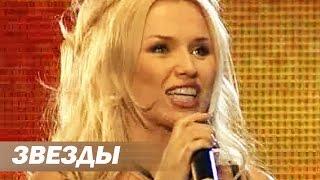 Инна Афанасьева - Звезды -