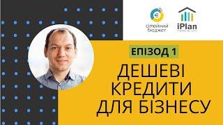 Серіал Доступні кредити для бізнесу. Епізод 1 Знайомство