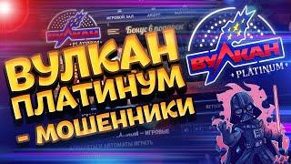 Казино Вулкан Платинум обзор и отзывы реальных игроков!