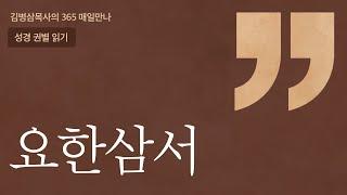 '요한삼서' 성경 권별 읽기 | 하나님의 음성