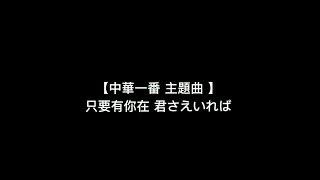 超級好聽！【中華一番 主題曲 - 只要有你在 君さえいれば】中日羅馬拼音 歌詞 (Lyric)