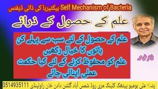 Self Defense of Bacteria in Ureter / Urethra / UTI / Dr Ali Muhammad