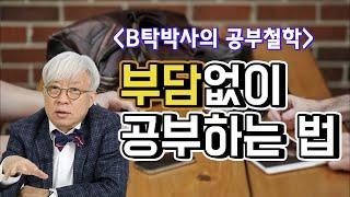 부담없이 공부하는 법 [탁석산의 B탁박사]