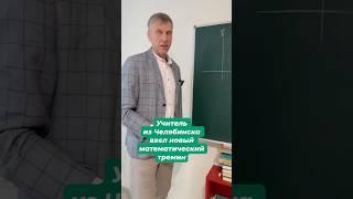 Учитель из Челябинска ввел новый математический термин