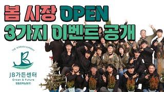 *1억 5천만원 상당 방문고객 댓글이벤트 * 클릭만해도 선물이 빵빵! JB가든센터 봄시장 OPEN 이벤트 공개