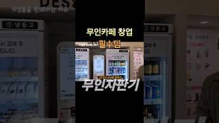 커피머신만 갖다놓는다고 무인카페? 절대아닙니다 #무인카페