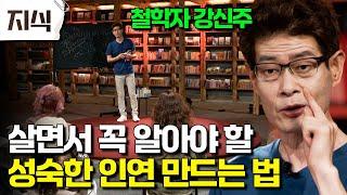 "우리는 이렇게 살아야 합니다" 철학자 강신주가 쉽고 재밌게 알려주는 서로 대체 불가능한 '너'와 '나'의 관계로 인연 맺어야 하는 이유 #인문 #EBS지식