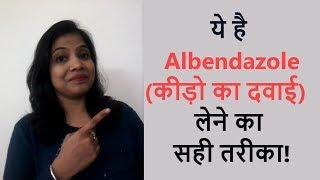 Albendazole Syrup | How to give albendazole syrup to children? Deworming medicine